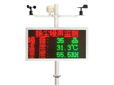 揚(yáng)塵監(jiān)測系統(tǒng)-雙色顯示 揚(yáng)塵監(jiān)測系統(tǒng)-雙色顯示